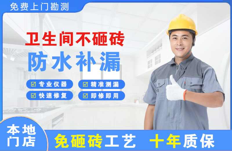赵县卫生间不砸砖修补漏水